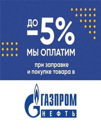 -5% от стоимости литра бензина на заправочных станциях ГАЗПРОМНЕФТИ